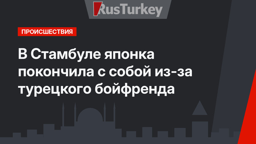 В Стамбуле японка покончила с собой из-за турецкого бойфренда