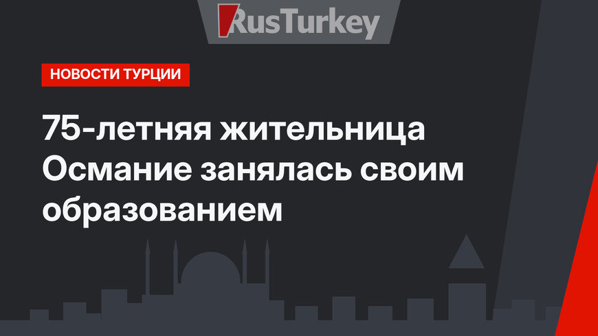 75-летняя жительница Османие занялась своим образованием