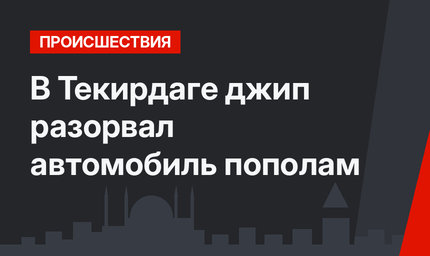 В Текирдаге джип разорвал автомобиль пополам