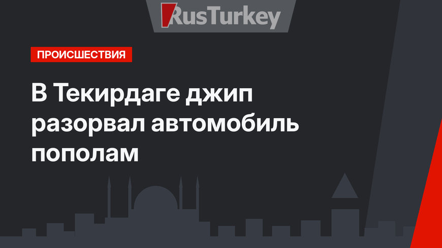 В Текирдаге джип разорвал автомобиль пополам