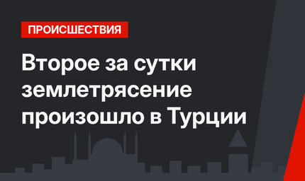 Второе за сутки землетрясение произошло в Турции