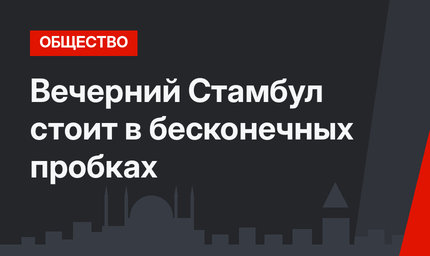 Вечерний Стамбул стоит в бесконечных пробках