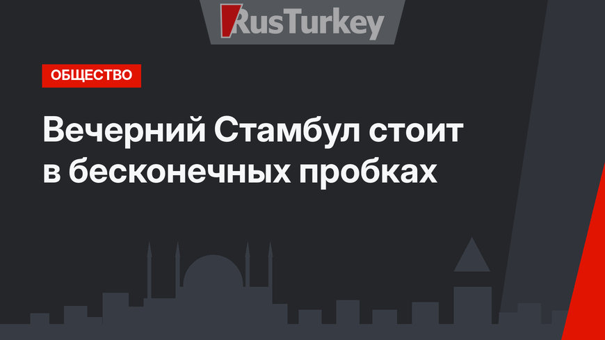 Вечерний Стамбул стоит в бесконечных пробках