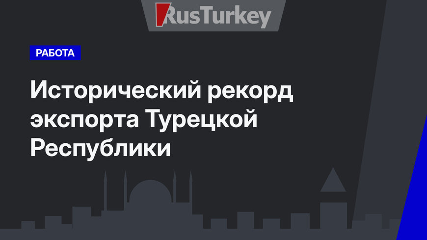 Исторический рекорд экспорта Турецкой Республики