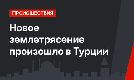 Новое землетрясение произошло в Турции