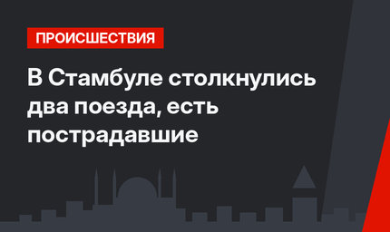 В Стамбуле столкнулись два поезда, есть пострадавшие