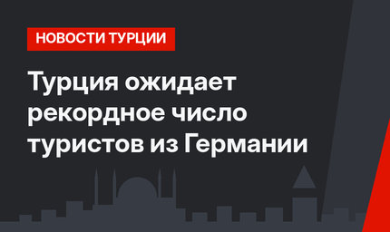 Турция ожидает рекордное число туристов из Германии
