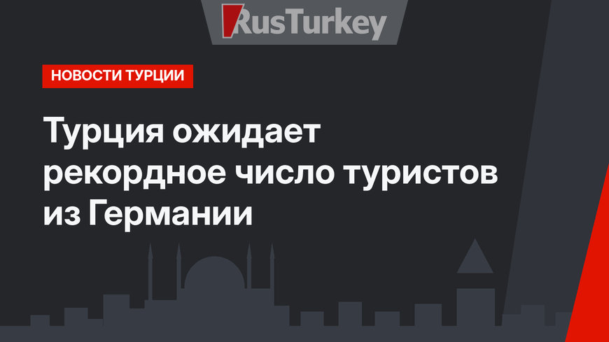 Турция ожидает рекордное число туристов из Германии