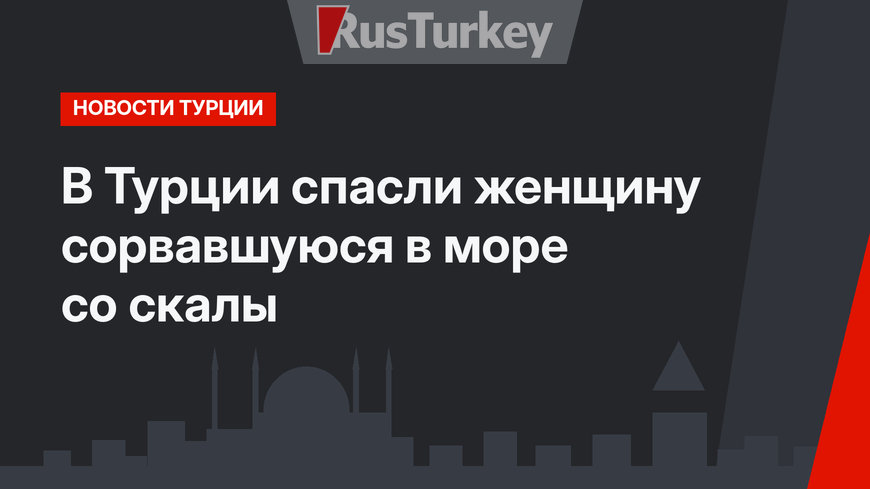 В Турции спасли женщину сорвавшуюся в море со скалы