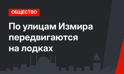 По улицам Измира передвигаются на лодках
