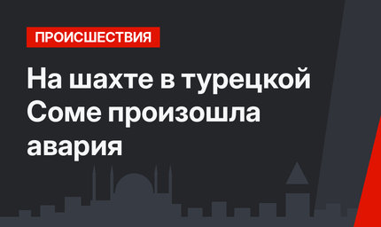 На шахте в турецкой Соме произошла авария