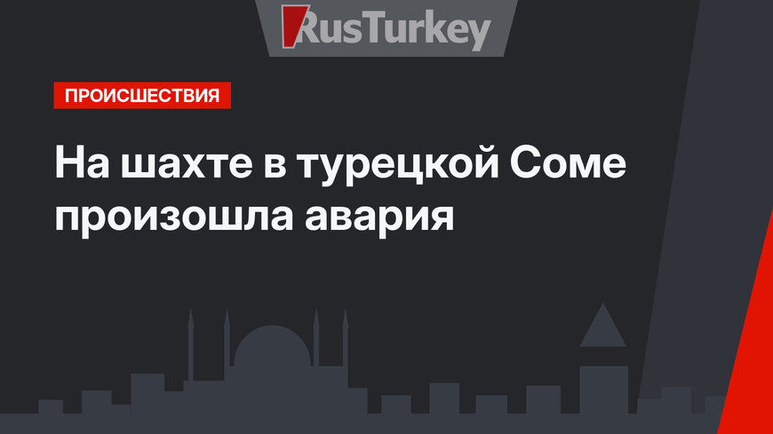 На шахте в турецкой Соме произошла авария