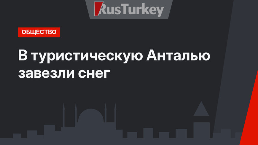 В туристическую Анталью завезли снег
