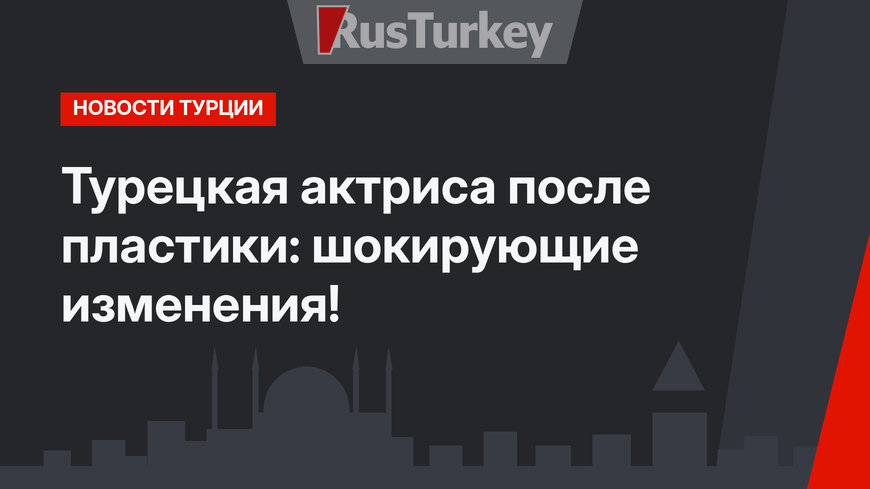 Турецкая актриса после пластики: шокирующие изменения!