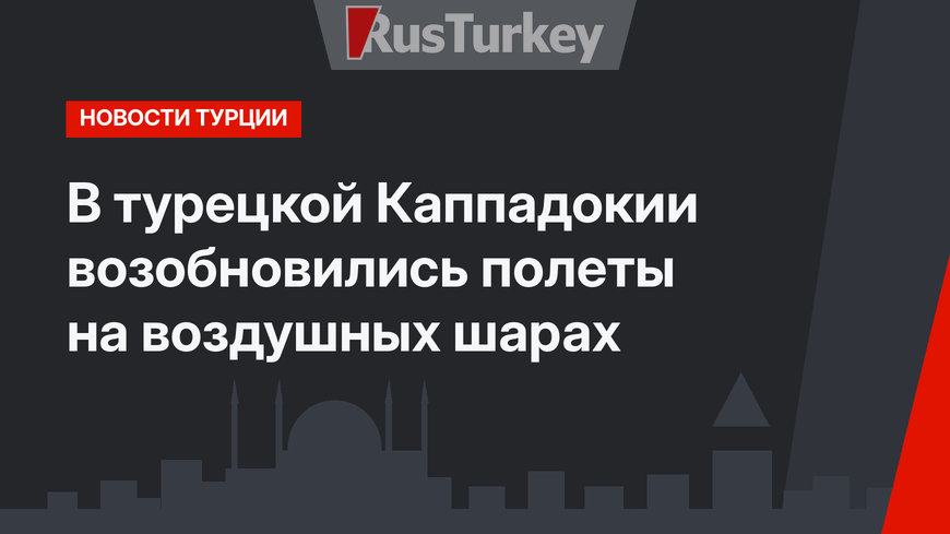 В турецкой Каппадокии возобновились полеты на воздушных шарах