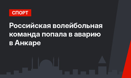 Российская волейбольная команда попала в аварию в Анкаре