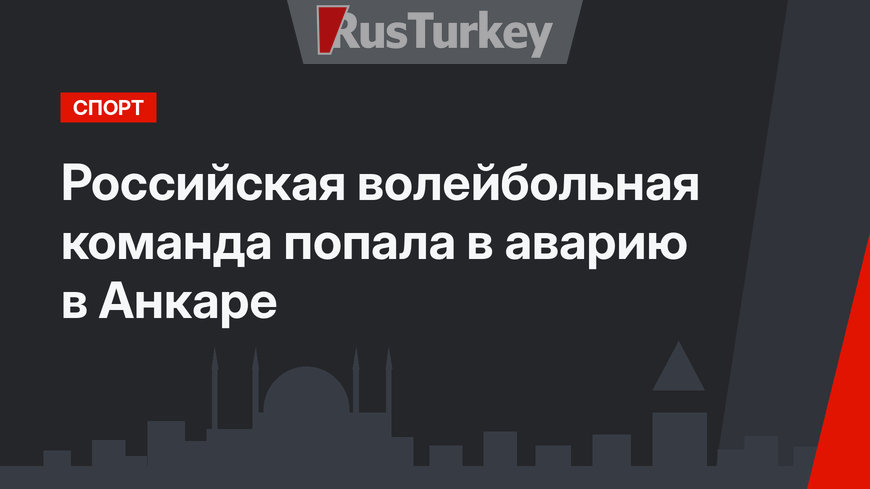 Российская волейбольная команда попала в аварию в Анкаре