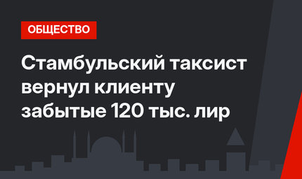 Стамбульский таксист вернул клиенту забытые 120 тыс. лир