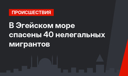 В Эгейском море спасены 40 нелегальных мигрантов