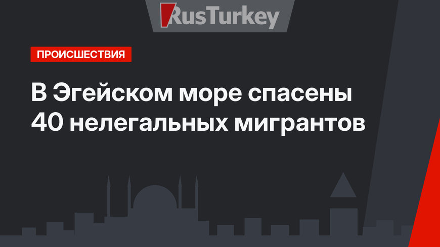 В Эгейском море спасены 40 нелегальных мигрантов