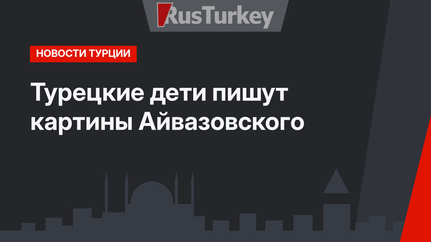 Турецкие дети пишут картины Айвазовского