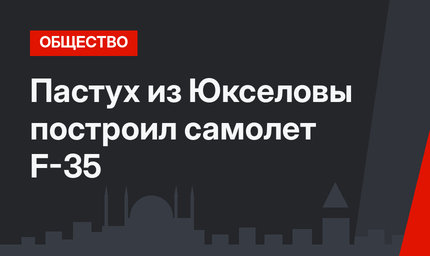 Пастух из Юкселовы построил самолет F-35