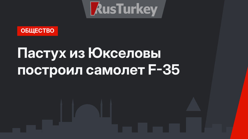 Пастух из Юкселовы построил самолет F-35