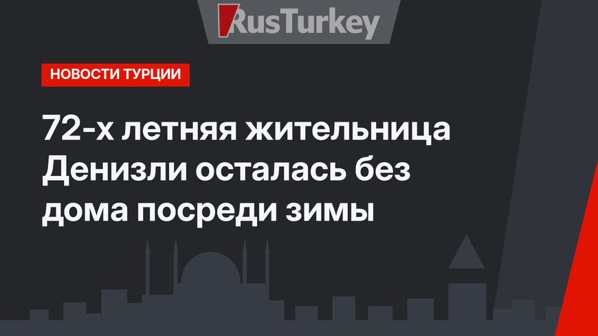 72-х летняя жительница Денизли осталась без дома посреди зимы