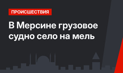 В Мерсине грузовое судно село на мель