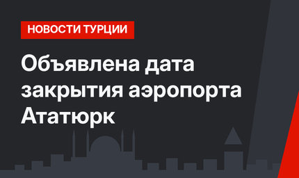Объявлена дата закрытия аэропорта Ататюрк