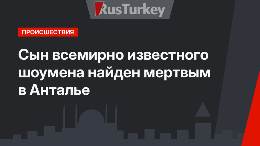 Сын всемирно известного шоумена найден мертвым в Анталье