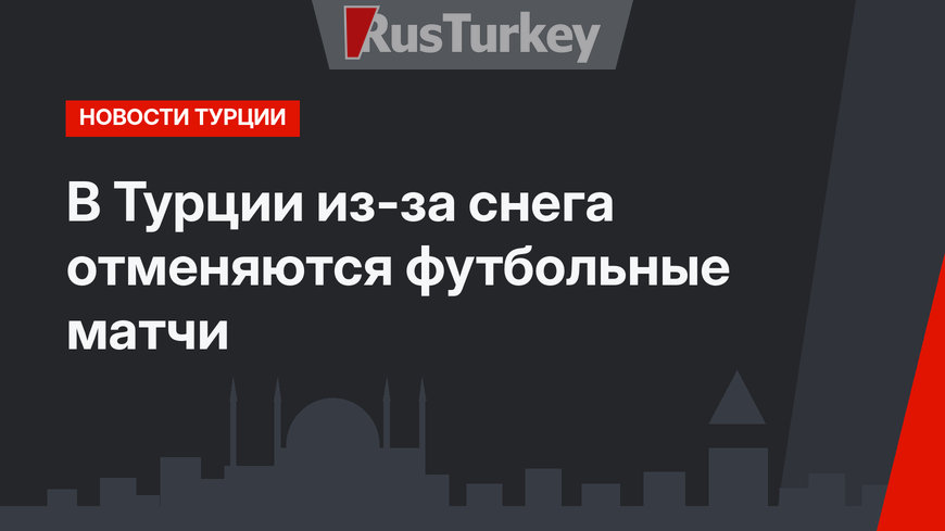 В Турции из-за снега отменяются футбольные матчи