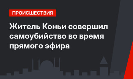 Житель Коньи совершил самоубийство во время прямого эфира