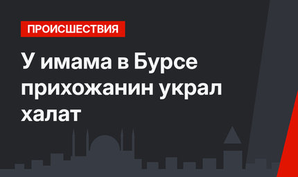 У имама в Бурсе прихожанин украл халат