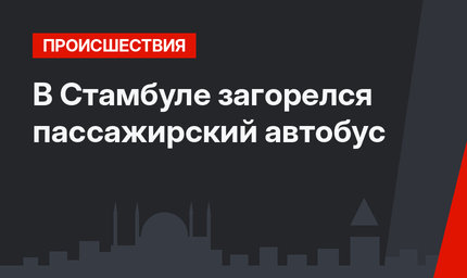 В Стамбуле загорелся пассажирский автобус