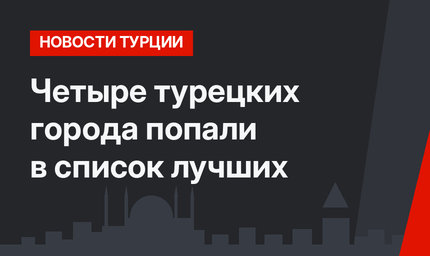 Четыре турецких города попали в список лучших