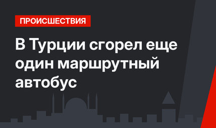 В Турции сгорел еще один маршрутный автобус