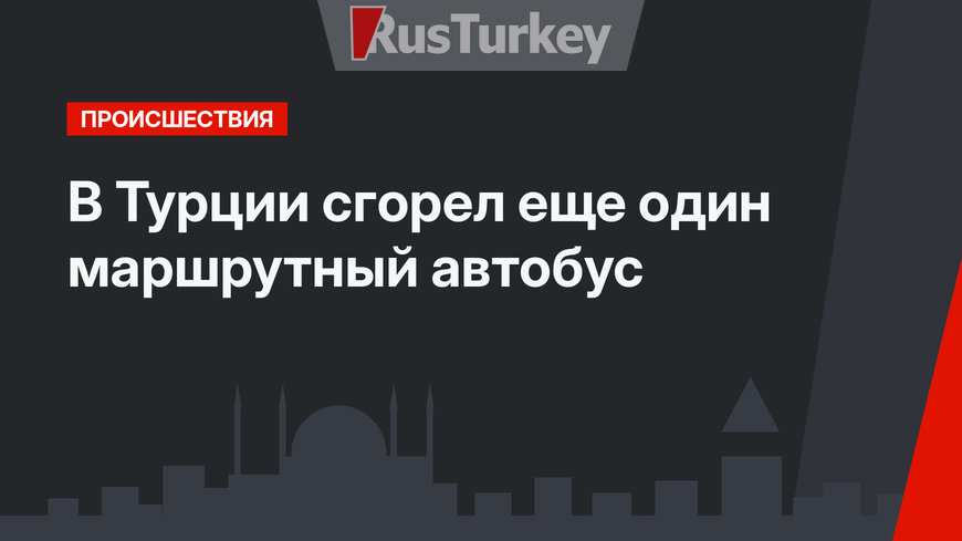 В Турции сгорел еще один маршрутный автобус