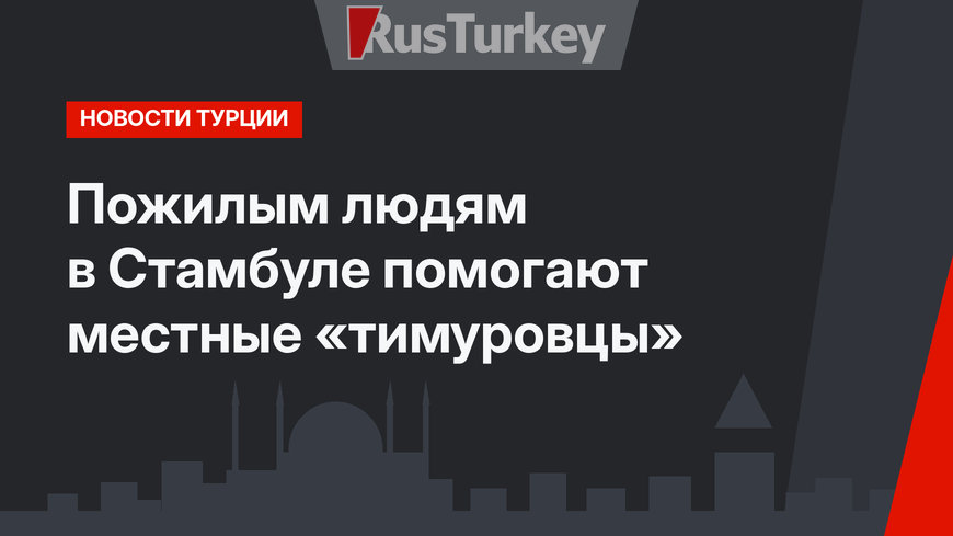 Пожилым людям в Стамбуле помогают местные «тимуровцы»