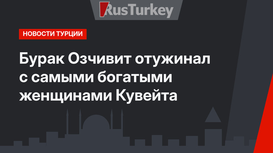 Бурак Озчивит отужинал с самыми богатыми женщинами Кувейта