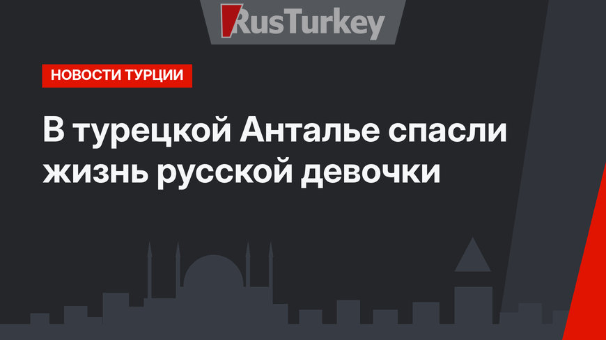 В турецкой Анталье спасли жизнь русской девочки