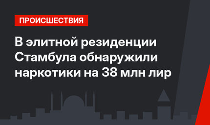 В элитной резиденции Стамбула обнаружили наркотики на 38 млн лир