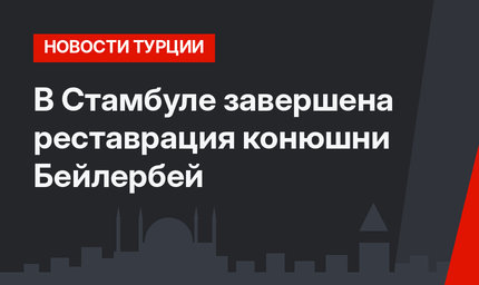 В Стамбуле завершена реставрация конюшни Бейлербей