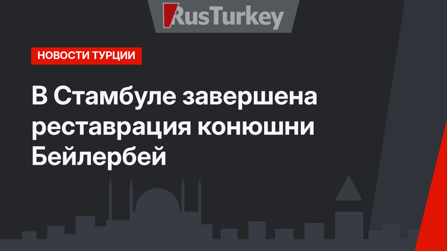 В Стамбуле завершена реставрация конюшни Бейлербей
