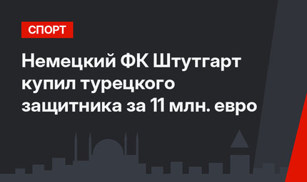 Немецкий ФК Штутгарт купил турецкого защитника за 11 млн. евро