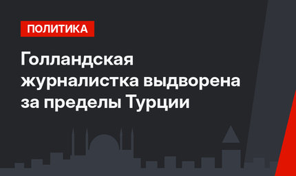 Голландская журналистка выдворена за пределы Турции