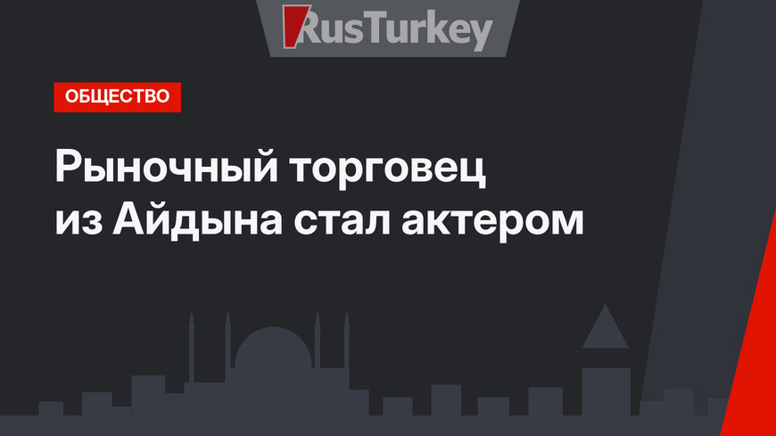 Рыночный торговец из Айдына стал актером