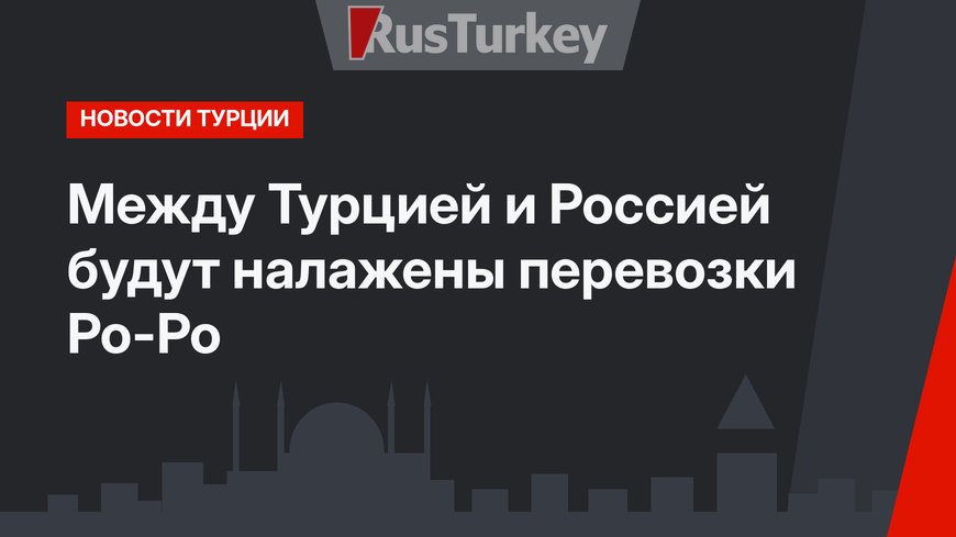 Между Турцией и Россией будут налажены перевозки Ро-Ро
