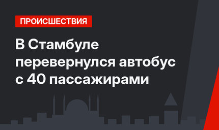 В Стамбуле перевернулся автобус с 40 пассажирами