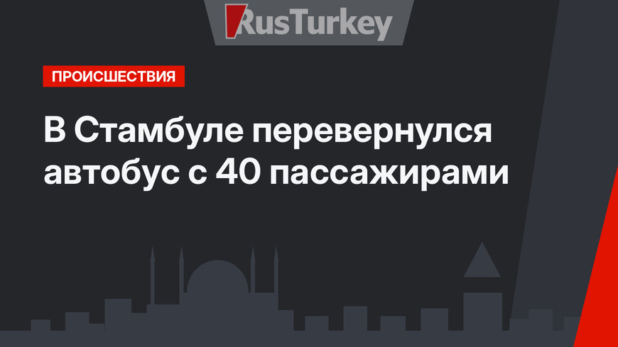 В Стамбуле перевернулся автобус с 40 пассажирами